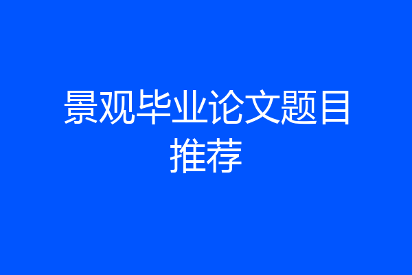 景观毕业论文题目推荐