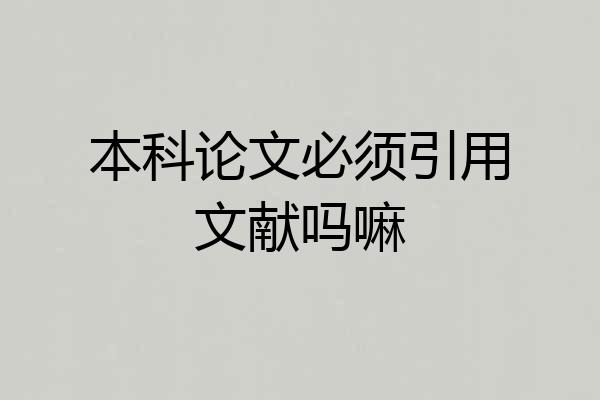 本科论文必须引用文献吗嘛
