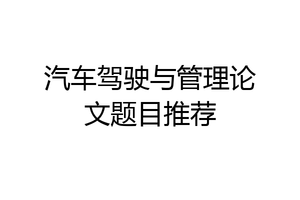 汽车驾驶与管理论文题目推荐