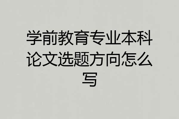 学前教育专业本科论文选题方向怎么写