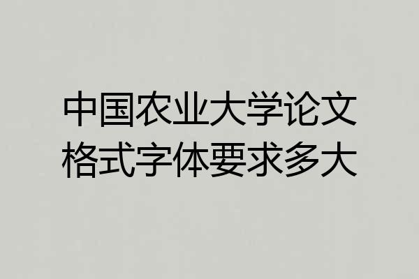 中国农业大学论文格式字体要求多大