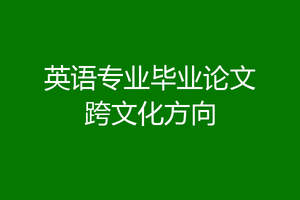 英语专业毕业论文跨文化方向