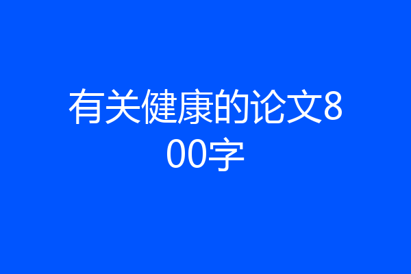 有关健康的论文800字