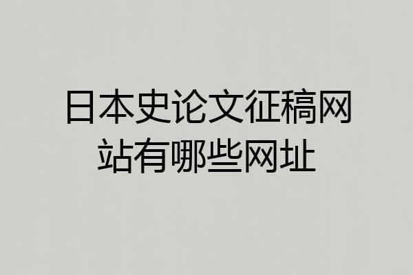 日本史论文征稿网站有哪些网址