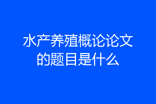 水产养殖概论论文的题目是什么