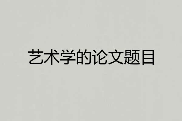 艺术学的论文题目