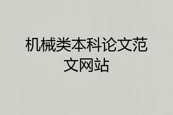机械类本科论文范文网站