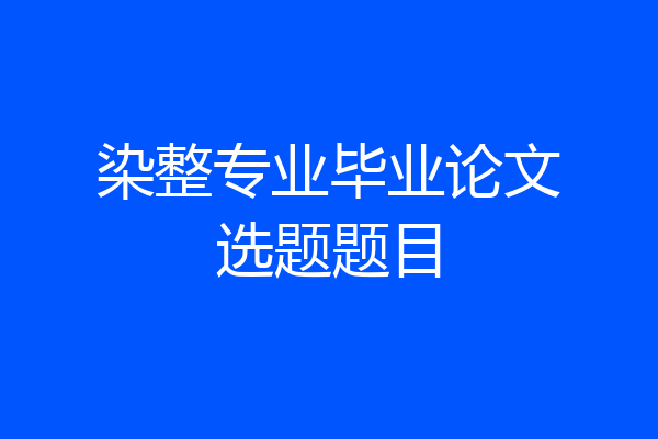 染整专业毕业论文选题题目
