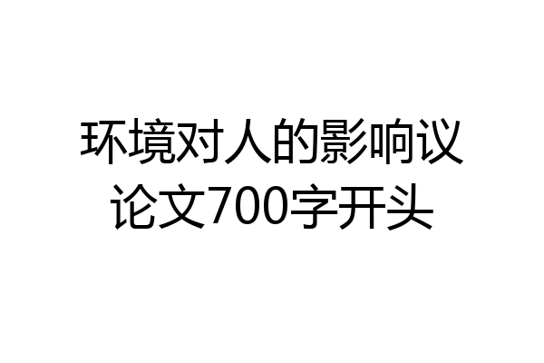 环境对人的影响议论文700字开头