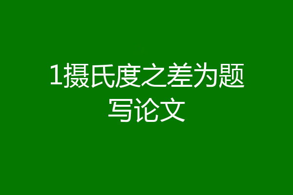 1摄氏度之差为题写论文