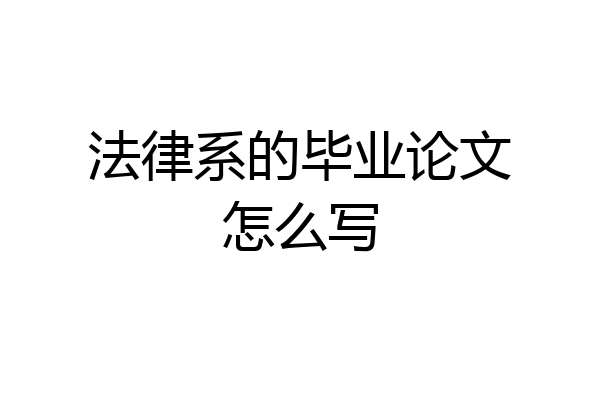 法律系的毕业论文怎么写