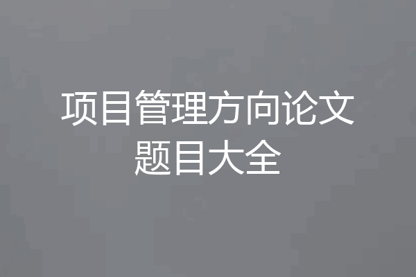 项目管理方向论文题目大全