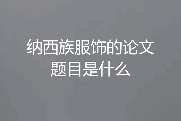 纳西族服饰的论文题目是什么