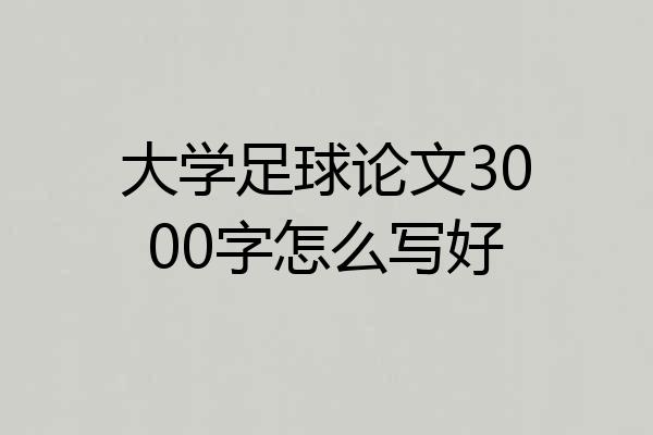 大学足球论文3000字怎么写好