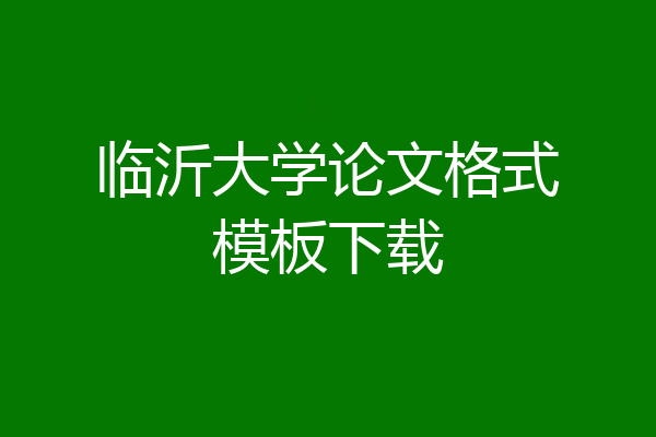 临沂大学论文格式模板下载
