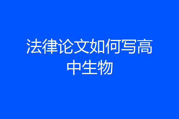 法律论文如何写高中生物