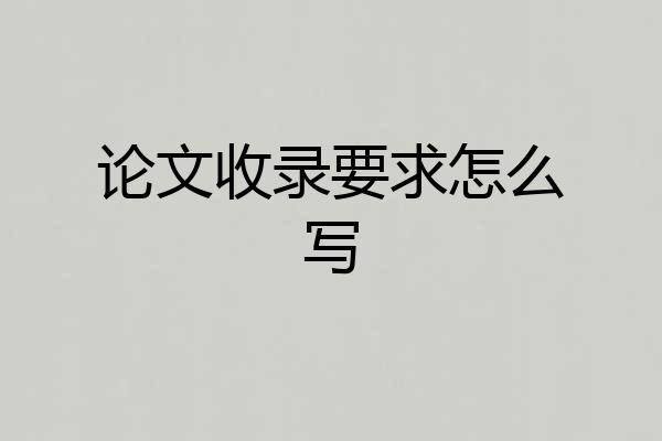 论文收录要求怎么写