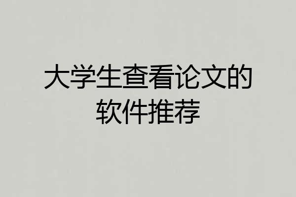 大学生查看论文的软件推荐