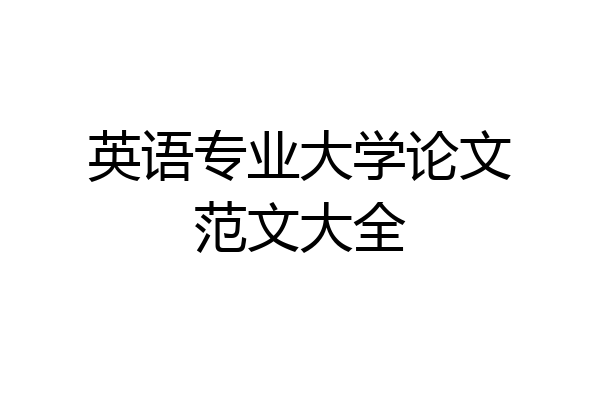 英语专业大学论文范文大全