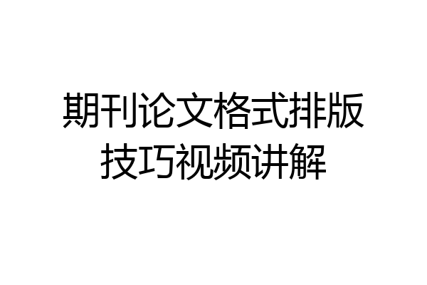 期刊论文格式排版技巧视频讲解
