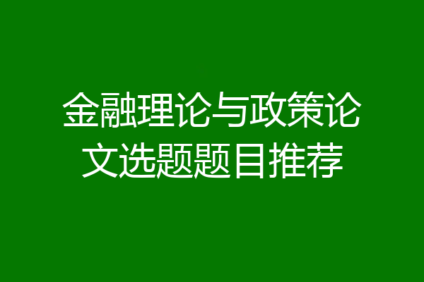 金融理论与政策论文选题题目推荐