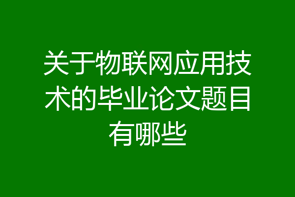 关于物联网应用技术的毕业论文题目有哪些