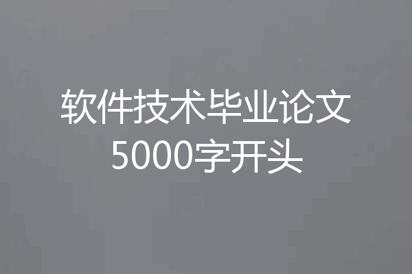 软件技术毕业论文5000字开头