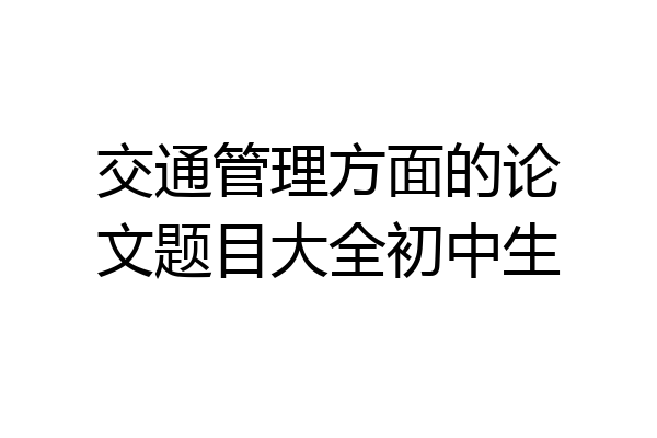交通管理方面的论文题目大全初中生