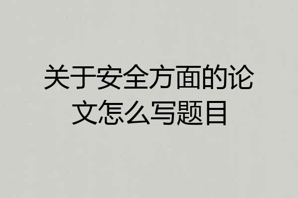 关于安全方面的论文怎么写题目