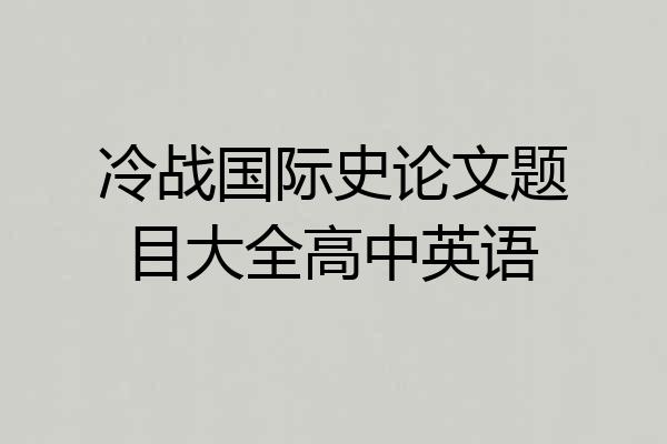 冷战国际史论文题目大全高中英语