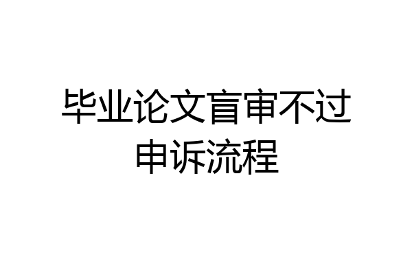 毕业论文盲审不过申诉流程