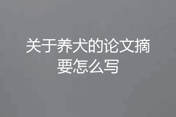关于养犬的论文摘要怎么写