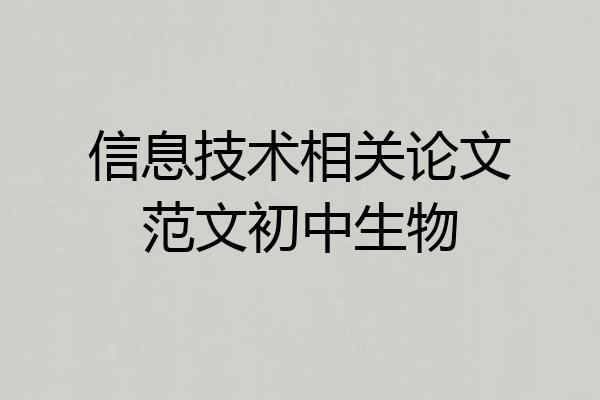 信息技术相关论文范文初中生物