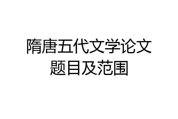 隋唐五代文学论文题目及范围