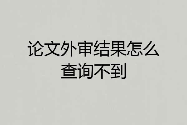 论文外审结果怎么查询不到