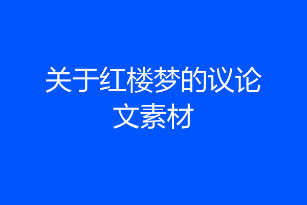 关于红楼梦的议论文素材