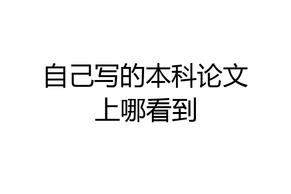 自己写的本科论文上哪看到
