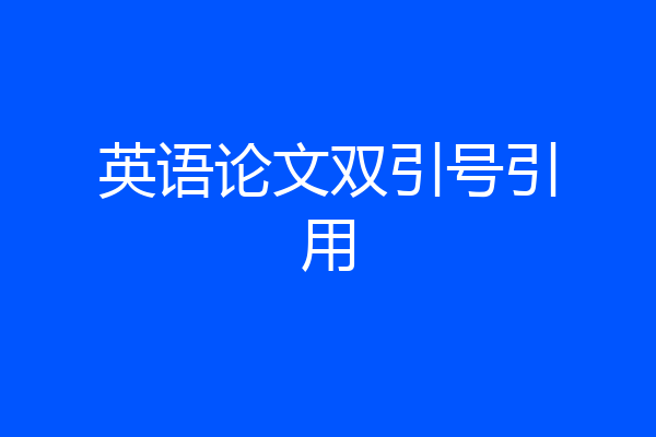 英语论文双引号引用