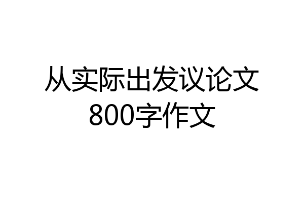 从实际出发议论文800字作文