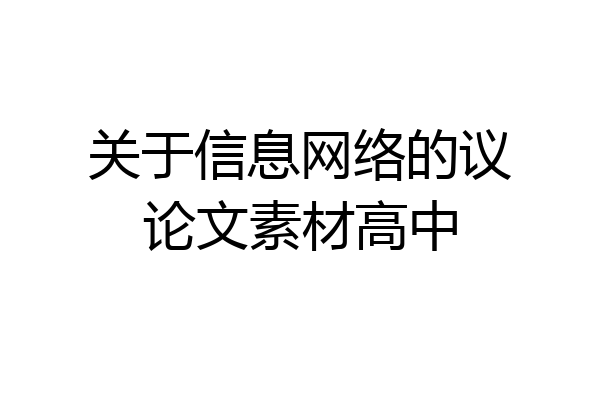 关于信息网络的议论文素材高中