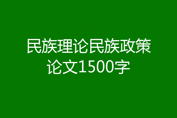 民族理论民族政策论文1500字