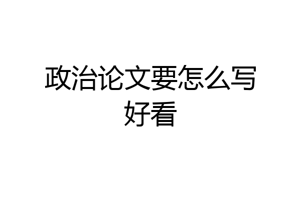 政治论文要怎么写好看