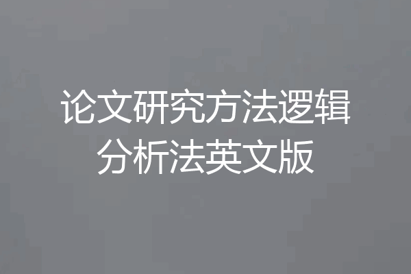 论文研究方法逻辑分析法英文版