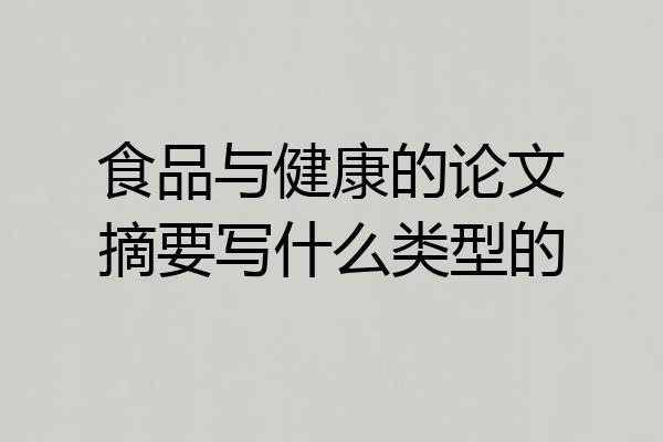 食品与健康的论文摘要写什么类型的