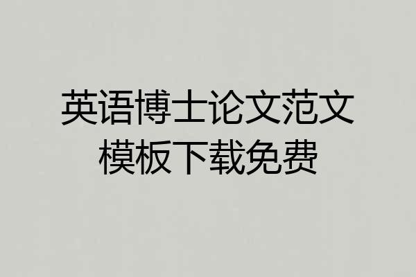英语博士论文范文模板下载免费