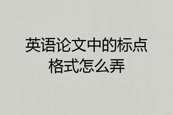 英语论文中的标点格式怎么弄