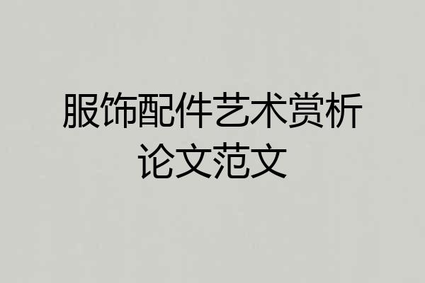 服饰配件艺术赏析论文范文