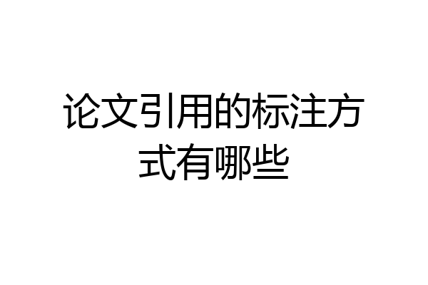 论文引用的标注方式有哪些