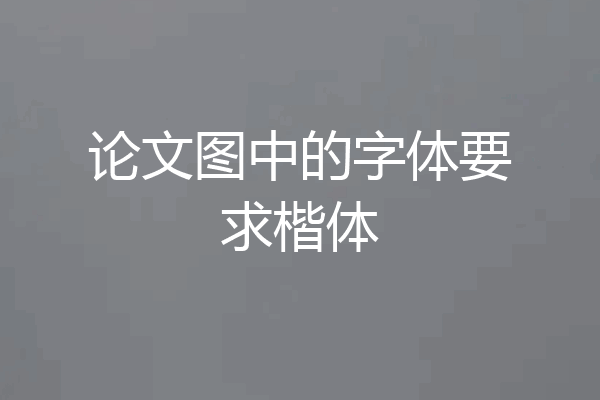 论文图中的字体要求楷体