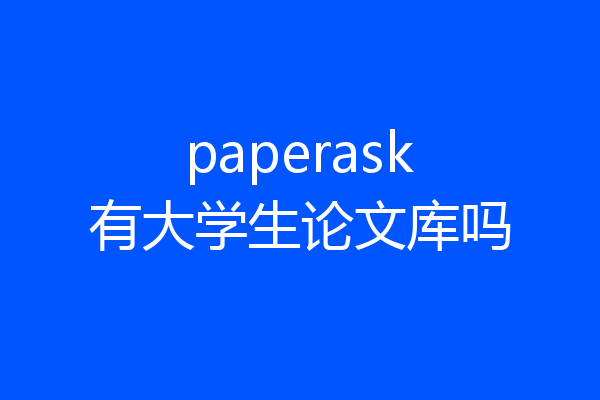 paperask有大学生论文库吗